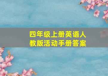 四年级上册英语人教版活动手册答案