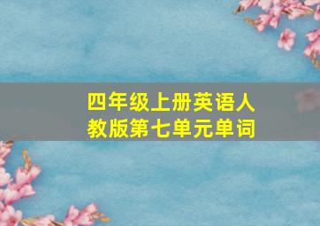 四年级上册英语人教版第七单元单词