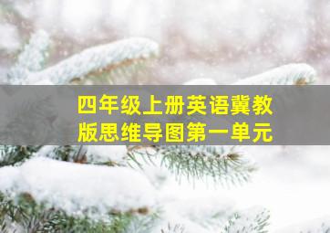 四年级上册英语冀教版思维导图第一单元