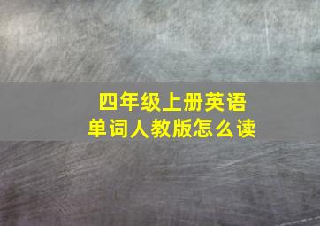 四年级上册英语单词人教版怎么读