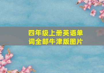 四年级上册英语单词全部牛津版图片