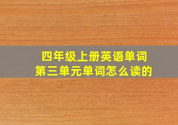 四年级上册英语单词第三单元单词怎么读的