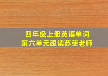 四年级上册英语单词第六单元跟读苏菲老师