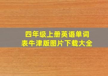 四年级上册英语单词表牛津版图片下载大全