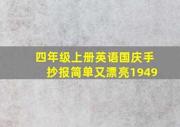 四年级上册英语国庆手抄报简单又漂亮1949