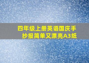 四年级上册英语国庆手抄报简单又漂亮A3纸