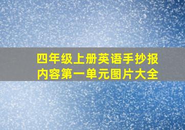 四年级上册英语手抄报内容第一单元图片大全