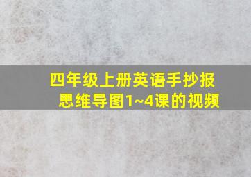 四年级上册英语手抄报思维导图1~4课的视频