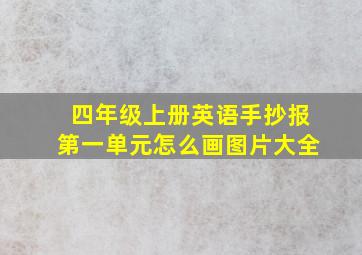 四年级上册英语手抄报第一单元怎么画图片大全