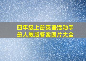 四年级上册英语活动手册人教版答案图片大全