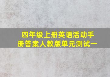 四年级上册英语活动手册答案人教版单元测试一