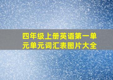 四年级上册英语第一单元单元词汇表图片大全