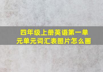 四年级上册英语第一单元单元词汇表图片怎么画