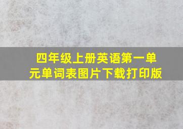 四年级上册英语第一单元单词表图片下载打印版