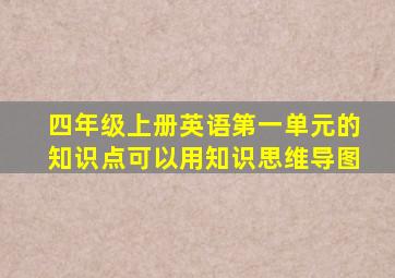 四年级上册英语第一单元的知识点可以用知识思维导图