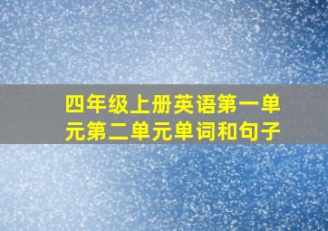 四年级上册英语第一单元第二单元单词和句子