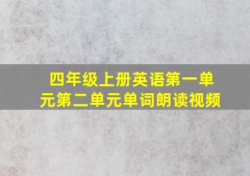 四年级上册英语第一单元第二单元单词朗读视频