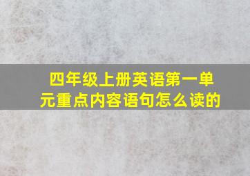 四年级上册英语第一单元重点内容语句怎么读的