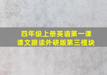 四年级上册英语第一课课文跟读外研版第三模块