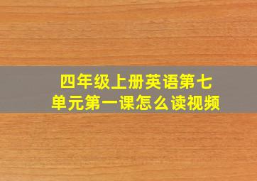 四年级上册英语第七单元第一课怎么读视频