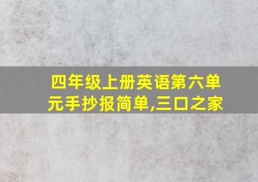 四年级上册英语第六单元手抄报简单,三口之家