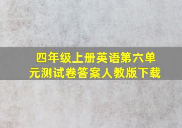 四年级上册英语第六单元测试卷答案人教版下载