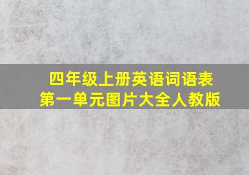 四年级上册英语词语表第一单元图片大全人教版