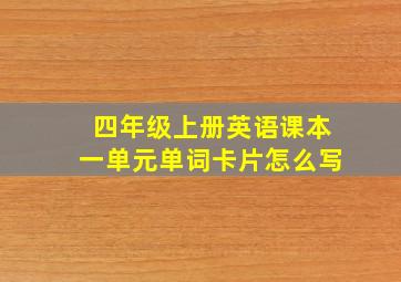 四年级上册英语课本一单元单词卡片怎么写