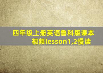 四年级上册英语鲁科版课本视频lesson1,2慢读