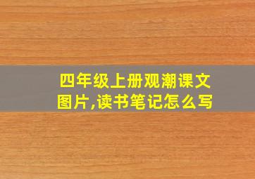 四年级上册观潮课文图片,读书笔记怎么写