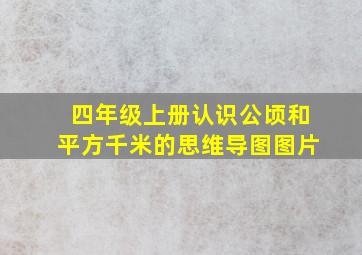 四年级上册认识公顷和平方千米的思维导图图片