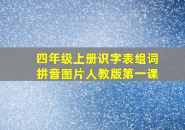 四年级上册识字表组词拼音图片人教版第一课