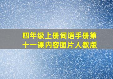 四年级上册词语手册第十一课内容图片人教版