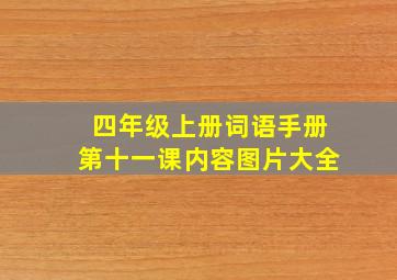 四年级上册词语手册第十一课内容图片大全