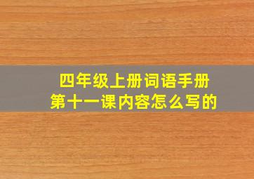 四年级上册词语手册第十一课内容怎么写的