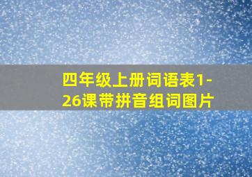 四年级上册词语表1-26课带拼音组词图片