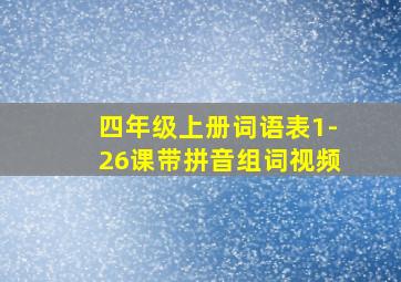 四年级上册词语表1-26课带拼音组词视频