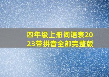 四年级上册词语表2023带拼音全部完整版