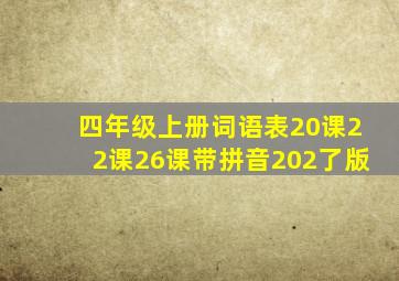 四年级上册词语表20课22课26课带拼音202了版