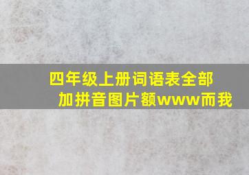 四年级上册词语表全部加拼音图片额www而我