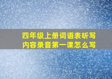 四年级上册词语表听写内容录音第一课怎么写