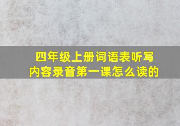 四年级上册词语表听写内容录音第一课怎么读的