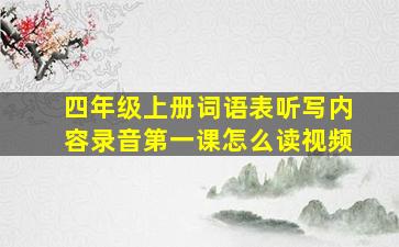 四年级上册词语表听写内容录音第一课怎么读视频