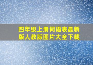 四年级上册词语表最新版人教版图片大全下载