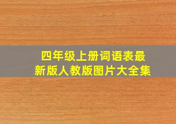 四年级上册词语表最新版人教版图片大全集