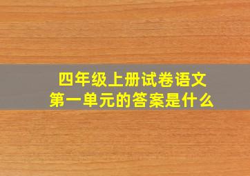 四年级上册试卷语文第一单元的答案是什么