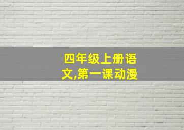 四年级上册语文,第一课动漫