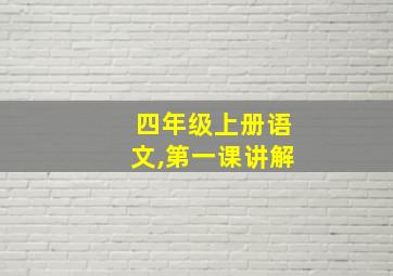 四年级上册语文,第一课讲解