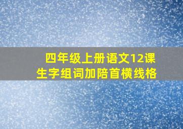 四年级上册语文12课生字组词加陪首横线格