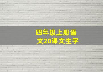 四年级上册语文20课文生字